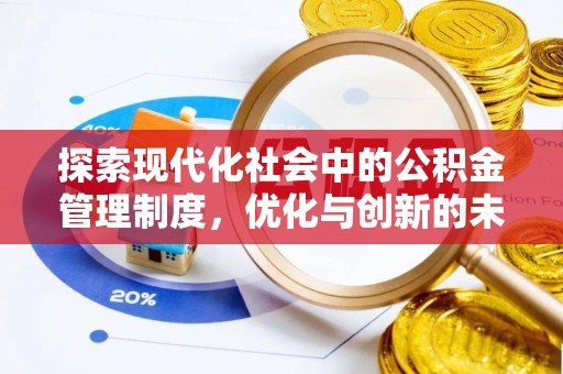 右江探索现代化社会中的公积金管理制度，优化与创新的未来方向