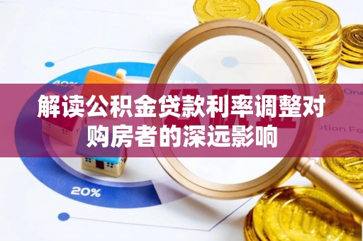 右江解读公积金贷款利率调整对购房者的深远影响