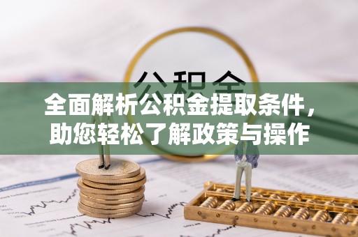 右江全面解析公积金提取条件，助您轻松了解政策与操作