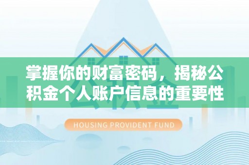 右江掌握你的财富密码，揭秘公积金个人账户信息的重要性
