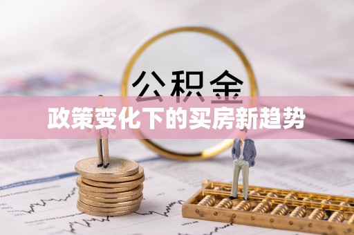 右江政策变化下的买房新趋势