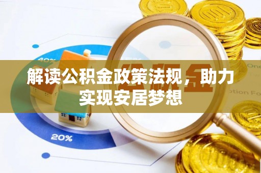 右江解读公积金政策法规，助力实现安居梦想