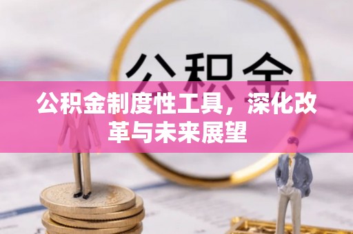 右江公积金制度性工具，深化改革与未来展望