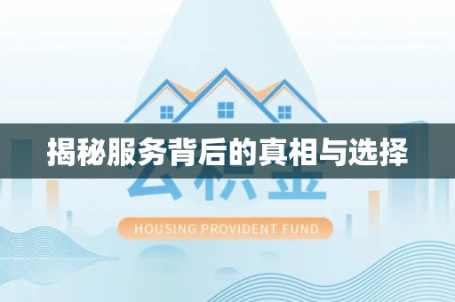 右江揭秘服务背后的真相与选择