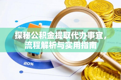 右江探秘公积金提取代办事宜，流程解析与实用指南
