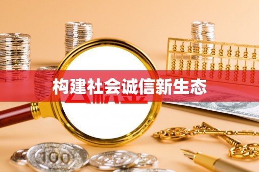 右江构建社会诚信新生态