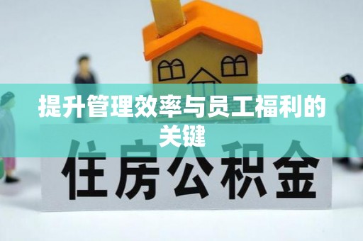 右江提升管理效率与员工福利的关键