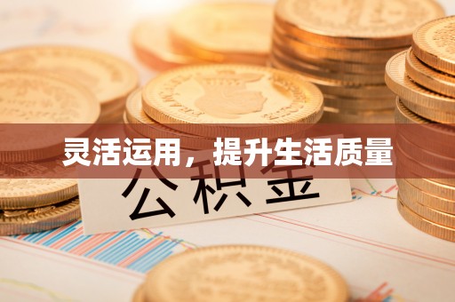 右江灵活运用，提升生活质量