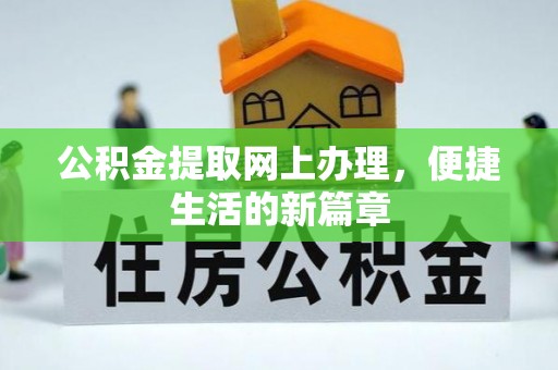 右江公积金提取网上办理，便捷生活的新篇章