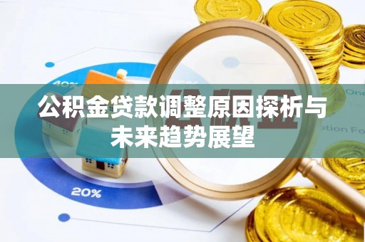 右江公积金贷款调整原因探析与未来趋势展望