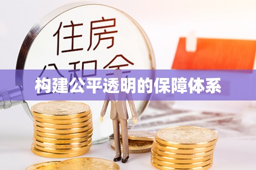 右江构建公平透明的保障体系