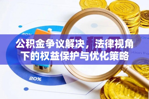 右江公积金争议解决，法律视角下的权益保护与优化策略