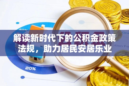 右江解读新时代下的公积金政策法规，助力居民安居乐业