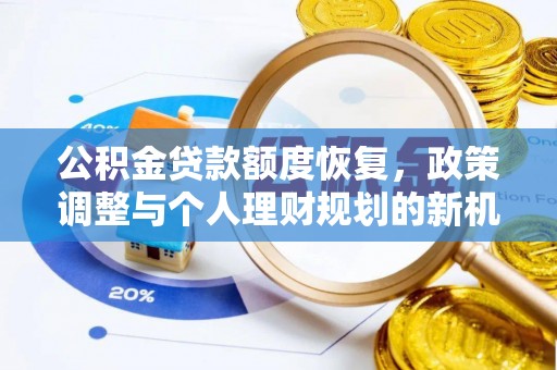 右江公积金贷款额度恢复，政策调整与个人理财规划的新机遇
