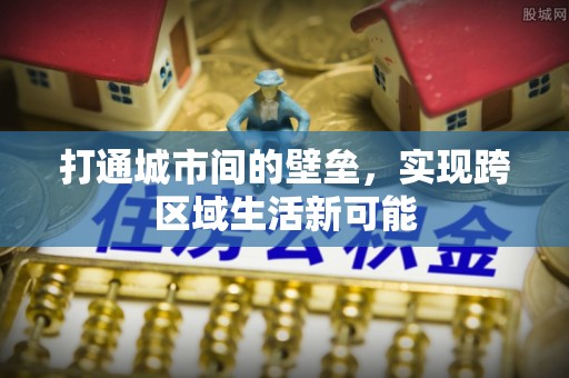 右江打通城市间的壁垒，实现跨区域生活新可能