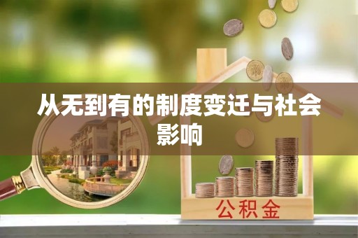 右江从无到有的制度变迁与社会影响