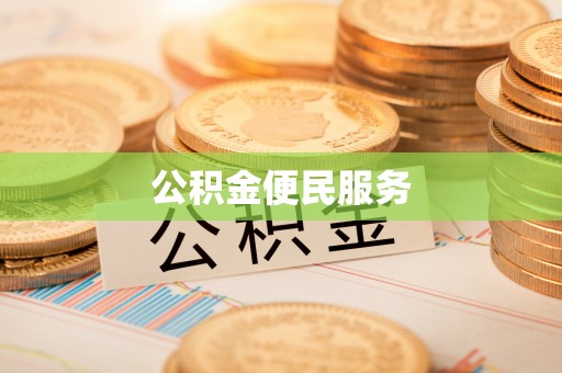 右江公积金便民服务