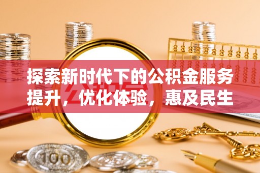 右江探索新时代下的公积金服务提升，优化体验，惠及民生