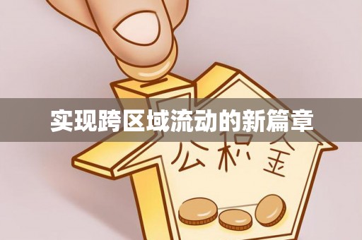 右江实现跨区域流动的新篇章
