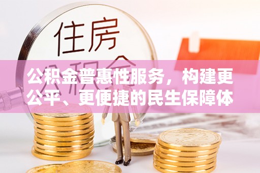 右江公积金普惠性服务，构建更公平、更便捷的民生保障体系