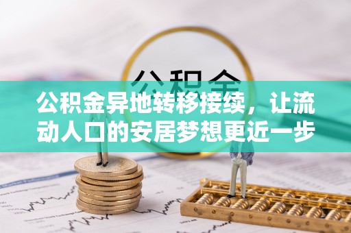 右江公积金异地转移接续，让流动人口的安居梦想更近一步