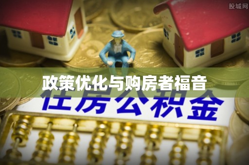 右江政策优化与购房者福音