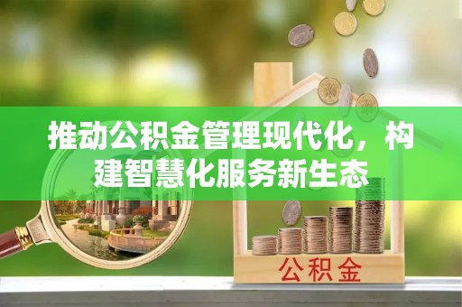 右江推动公积金管理现代化，构建智慧化服务新生态