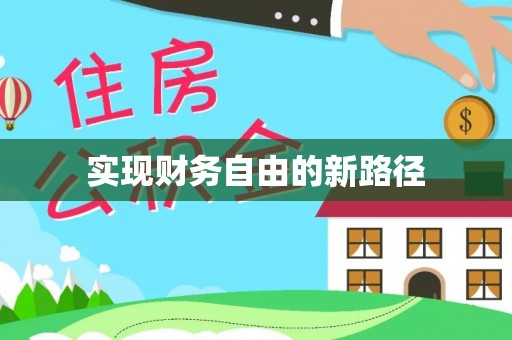 右江实现财务自由的新路径