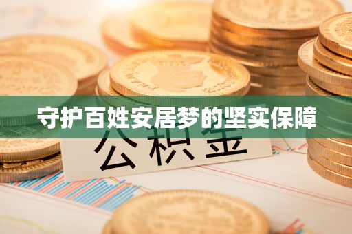 右江守护百姓安居梦的坚实保障
