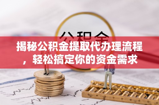 右江揭秘公积金提取代办理流程，轻松搞定你的资金需求
