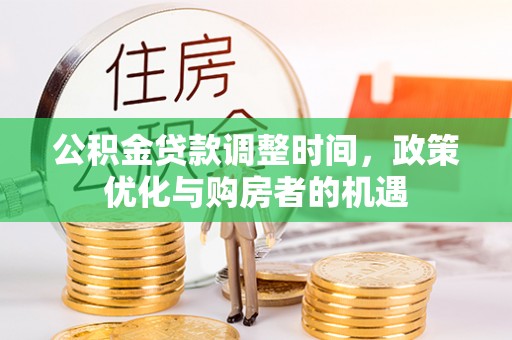 右江公积金贷款调整时间，政策优化与购房者的机遇