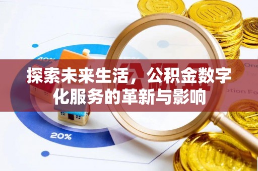 右江探索未来生活，公积金数字化服务的革新与影响