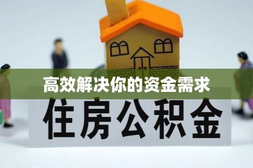 右江高效解决你的资金需求