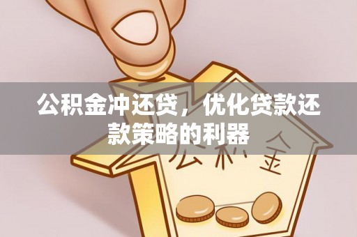 右江公积金冲还贷，优化贷款还款策略的利器