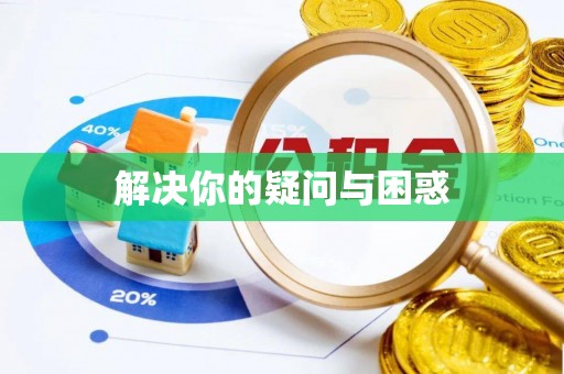 右江解决你的疑问与困惑