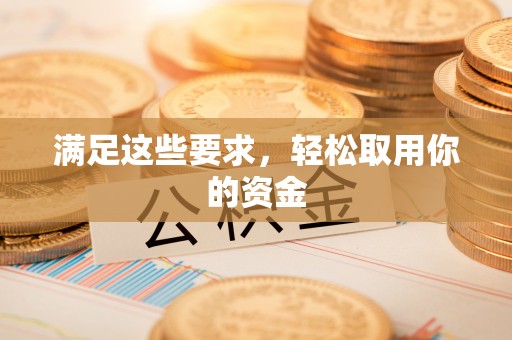 右江满足这些要求，轻松取用你的资金