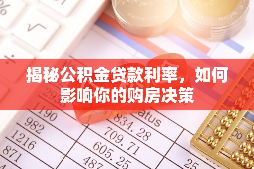右江揭秘公积金贷款利率，如何影响你的购房决策