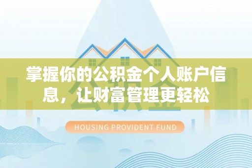 右江掌握你的公积金个人账户信息，让财富管理更轻松