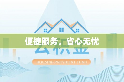右江便捷服务，省心无忧