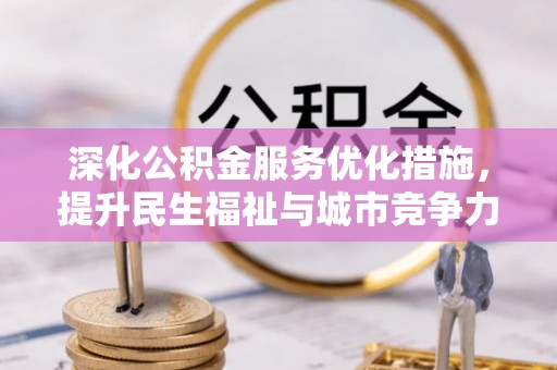 右江深化公积金服务优化措施，提升民生福祉与城市竞争力