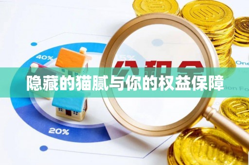 右江隐藏的猫腻与你的权益保障