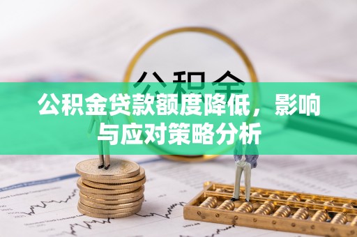 右江公积金贷款额度降低，影响与应对策略分析