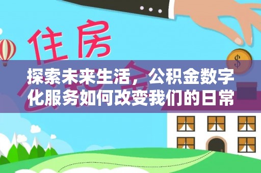 右江探索未来生活，公积金数字化服务如何改变我们的日常