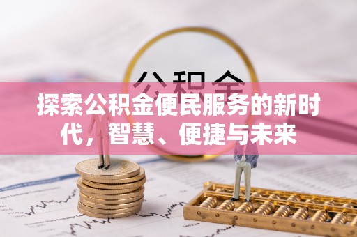 右江探索公积金便民服务的新时代，智慧、便捷与未来