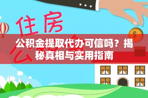 右江公积金提取代办可信吗？揭秘真相与实用指南
