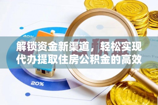 右江解锁资金新渠道，轻松实现代办提取住房公积金的高效攻略