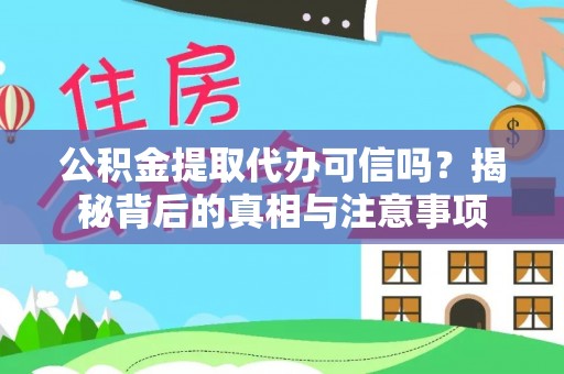 右江公积金提取代办可信吗？揭秘背后的真相与注意事项