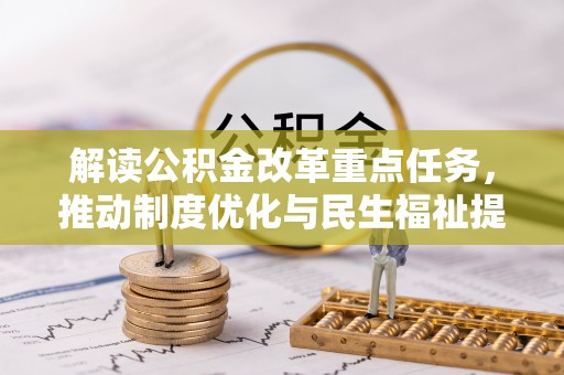 右江解读公积金改革重点任务，推动制度优化与民生福祉提升