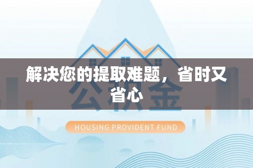 右江解决您的提取难题，省时又省心