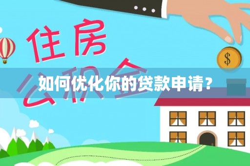 右江如何优化你的贷款申请？